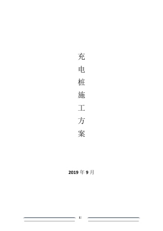 停车场充电桩专项施工方案