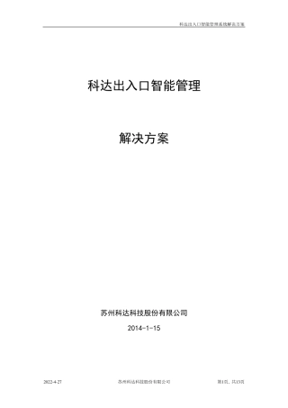 停车场出入口系统方案