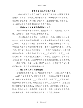 财务总监2024年终工作总结