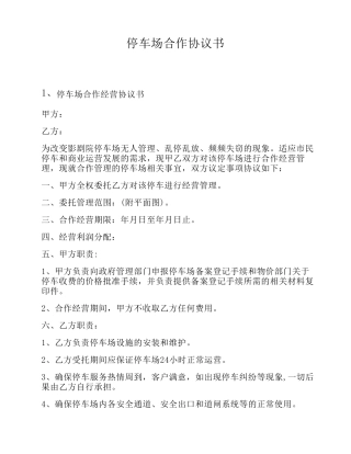 停车场合作协议书