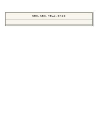 停车场地下车库防火规范