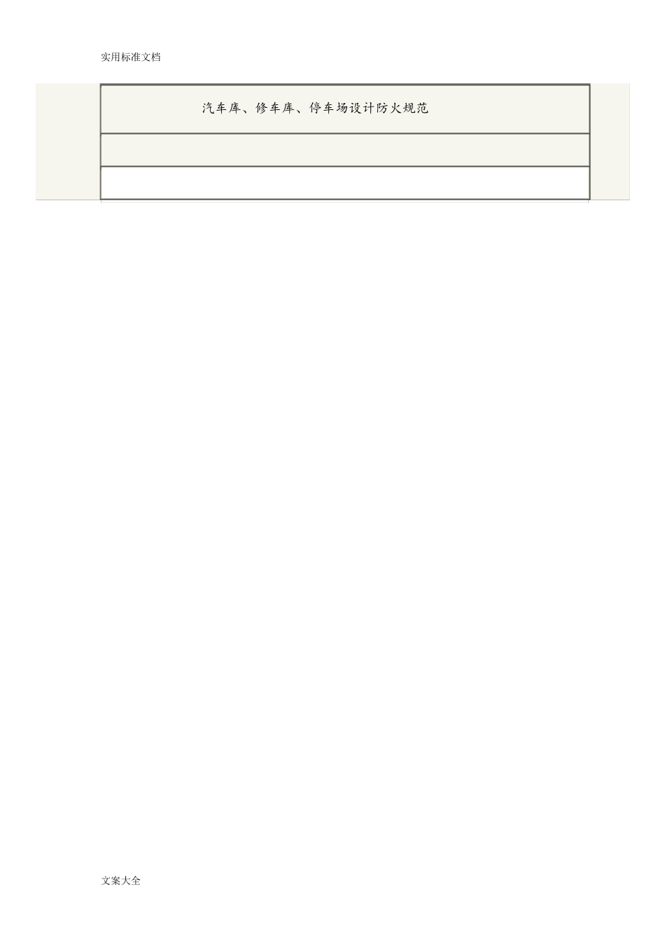 停车场地下车库防火要求要求规范_第1页