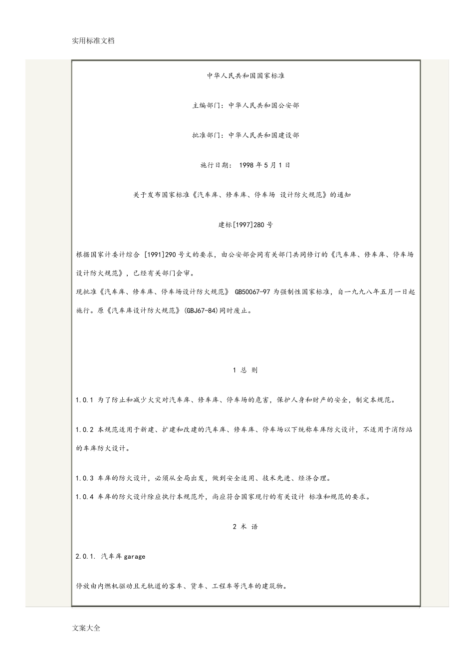 停车场地下车库防火要求要求规范_第2页