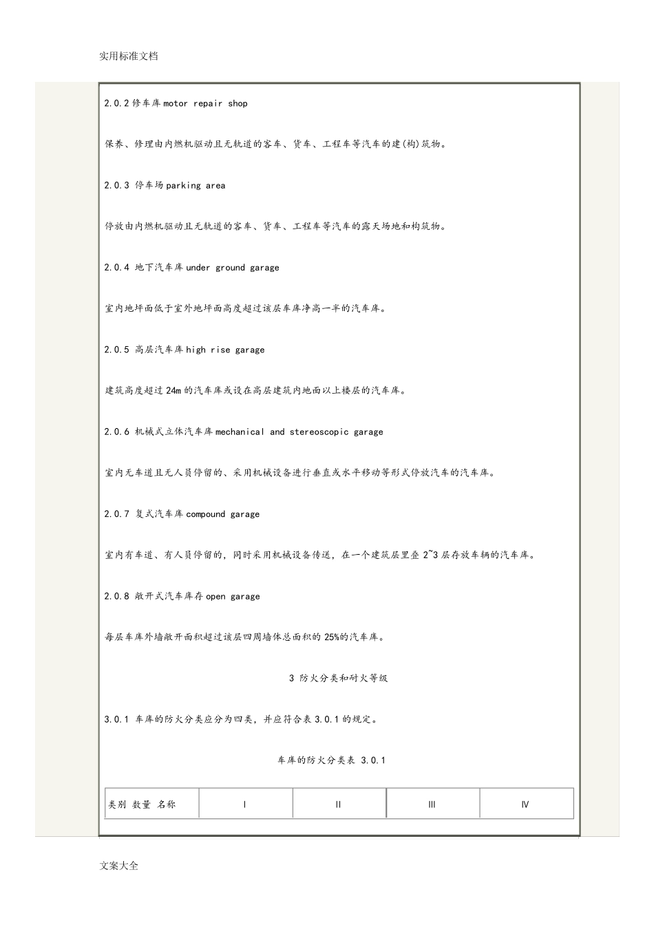停车场地下车库防火要求要求规范_第3页