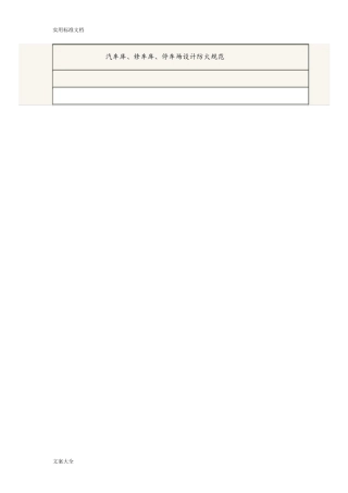 停车场地下车库防火要求要求规范