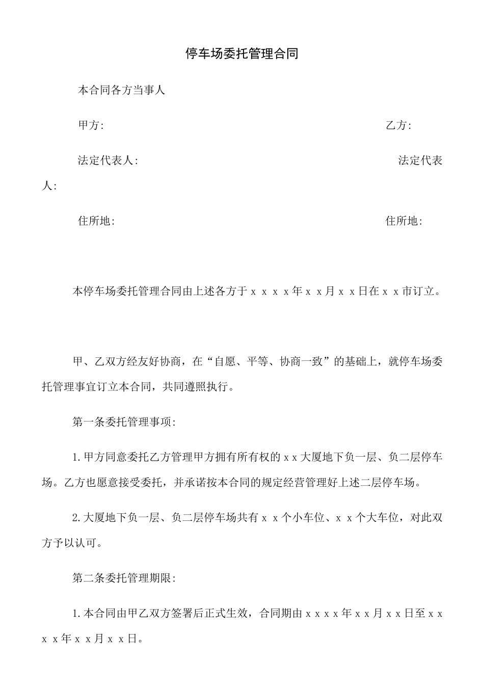 停车场委托管理合同(示范文本)_第1页