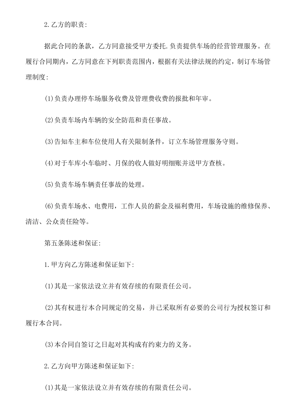 停车场委托管理合同(示范文本)_第3页