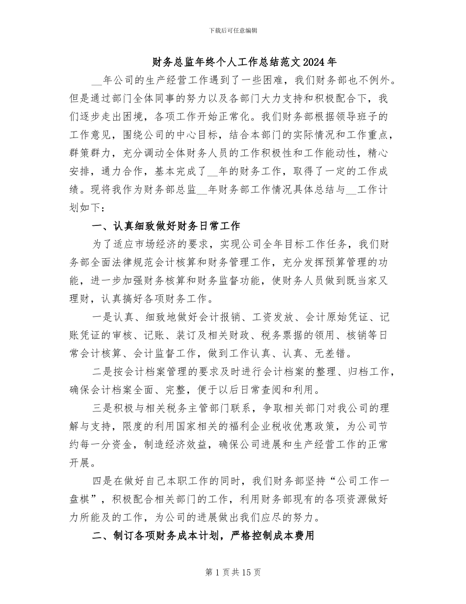 财务总监年终个人工作总结范文2024年_第1页