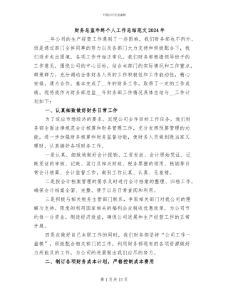 财务总监年终个人工作总结范文2024年