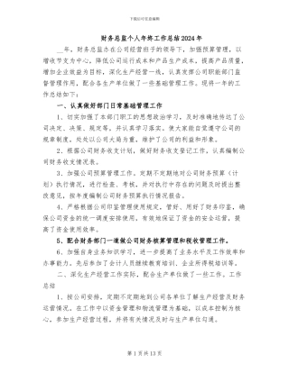 财务总监个人年终工作总结2024年