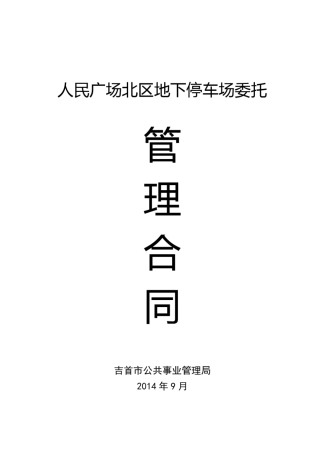 停车场委托管理合同