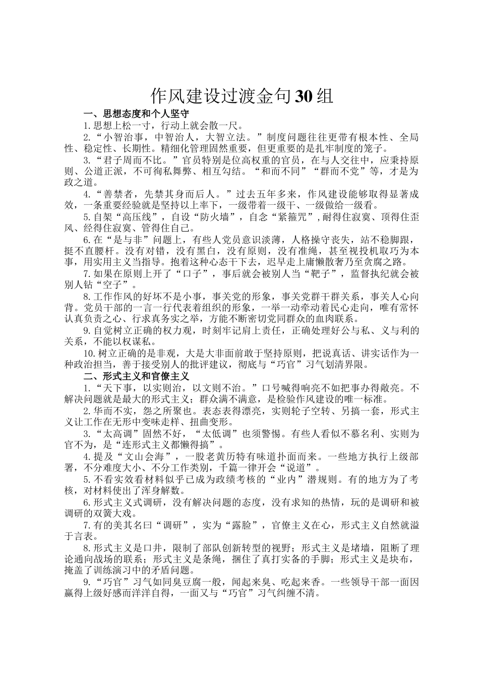 作风建设过渡金句30组_第1页