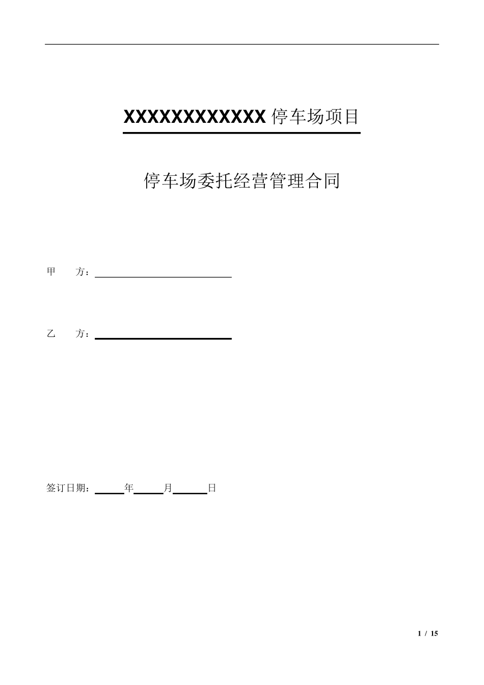 停车场委托经营管理合同_第1页