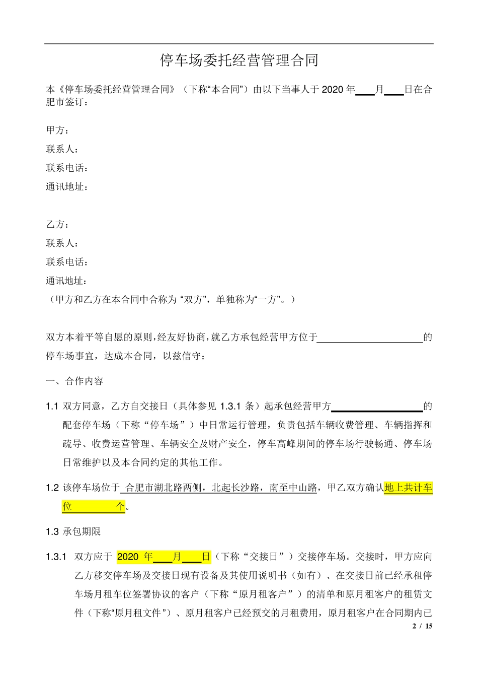 停车场委托经营管理合同_第2页