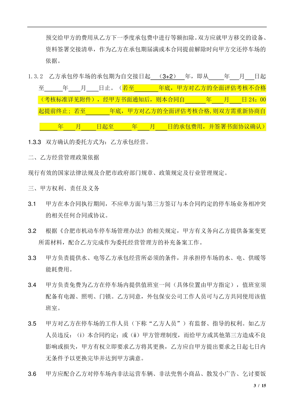 停车场委托经营管理合同_第3页