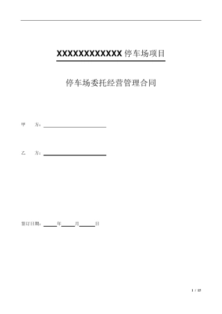 停车场委托经营管理合同