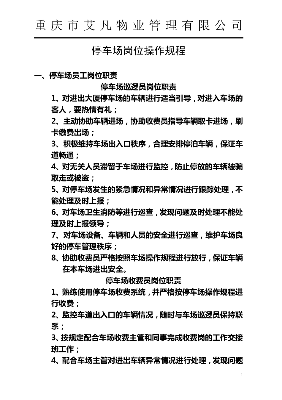 停车场岗位操作规程_第1页