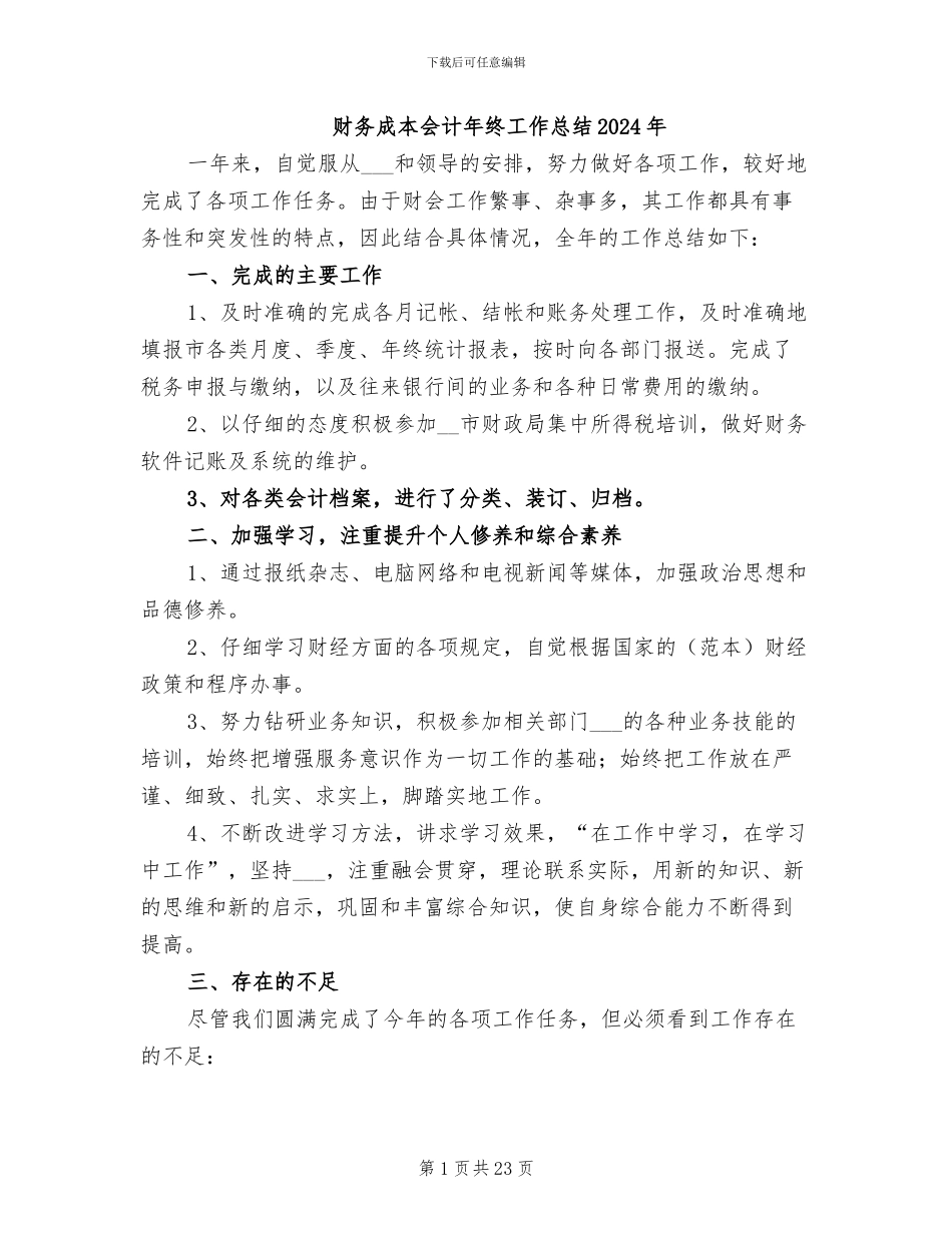 财务成本会计年终工作总结2024年_第1页