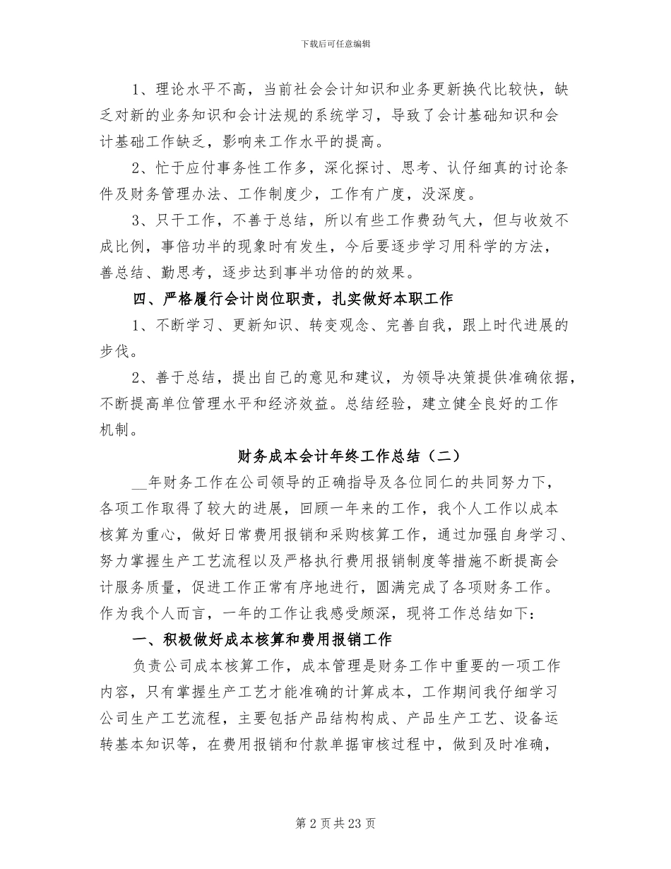 财务成本会计年终工作总结2024年_第2页