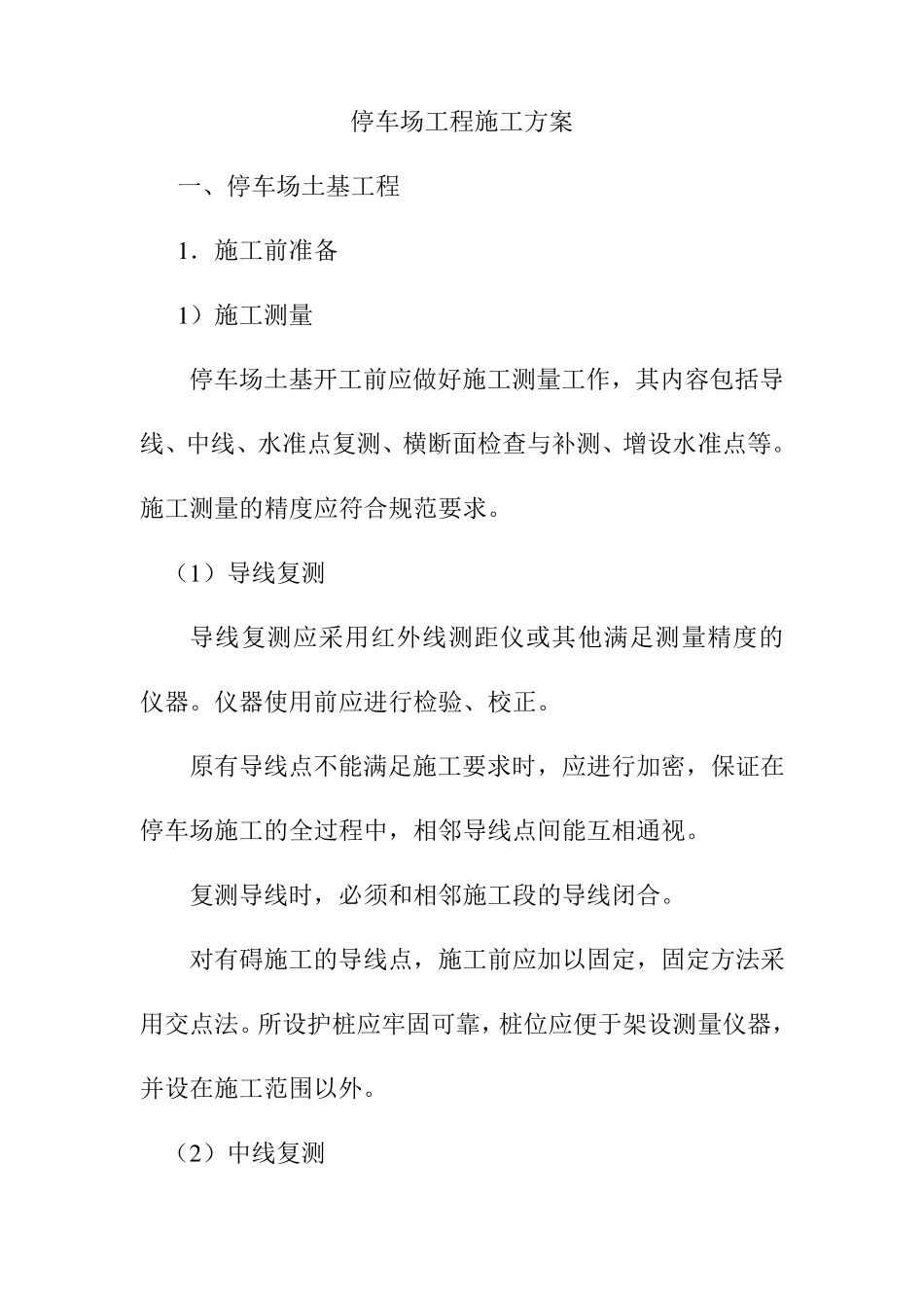 停车场工程施工方案_第1页