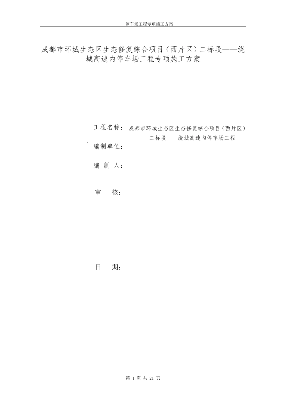 停车场工程专项施工方案_第1页
