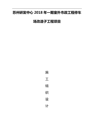 停车场工程施工组织设计方案