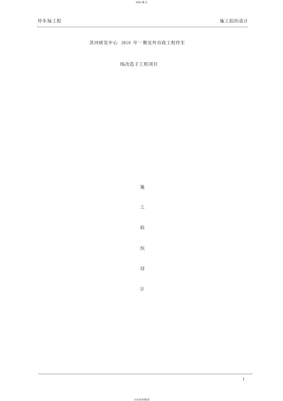 停车场工程施工组织设计