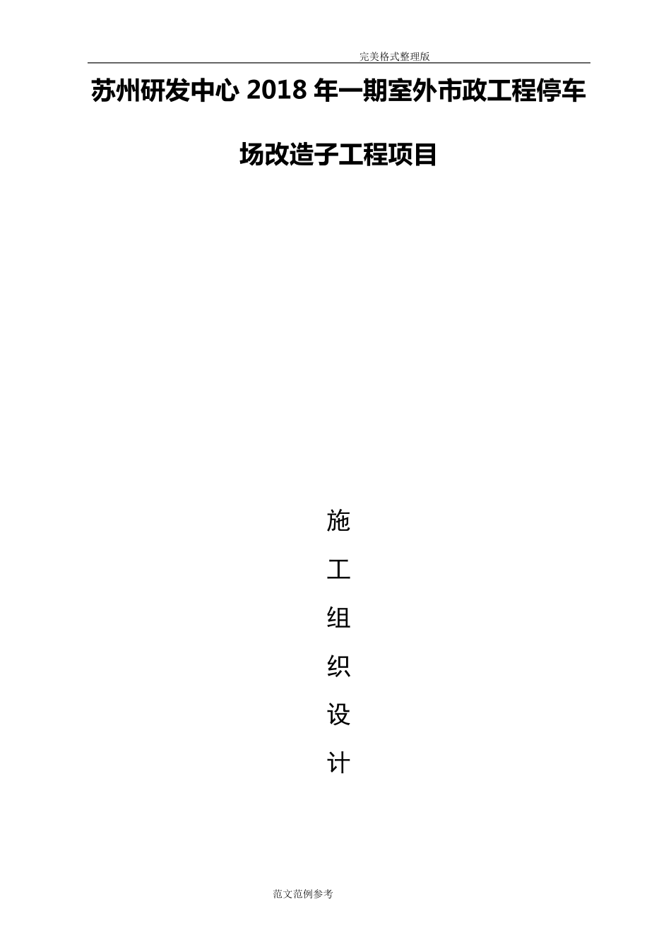 停车场工程施工设计方案_第1页