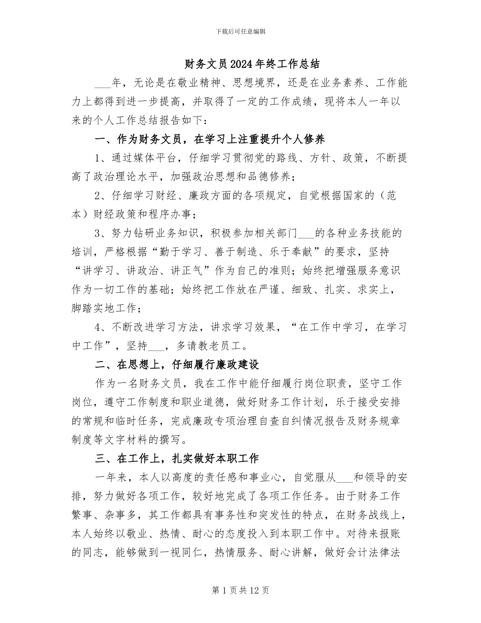 财务文员2024年终工作总结_第1页