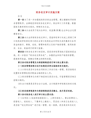 财务收支审计实施方案