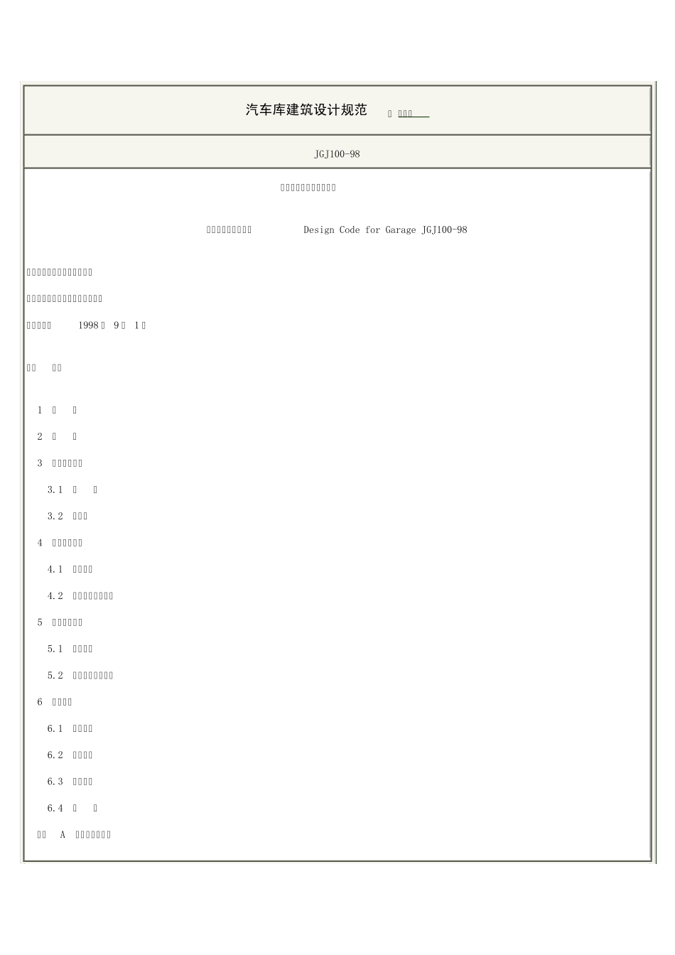 停车场建筑设计规范_第1页