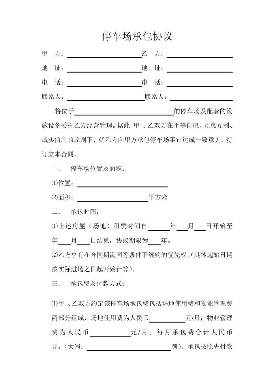 停车场承包协议_第1页