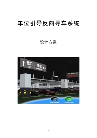 停车场引导系统及寻车系统