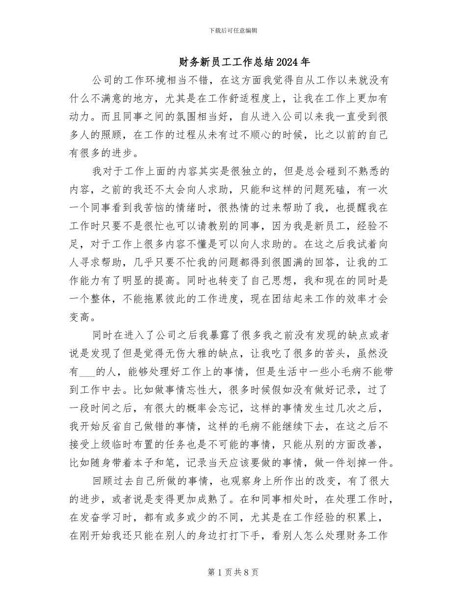 财务新员工工作总结2024年_第1页