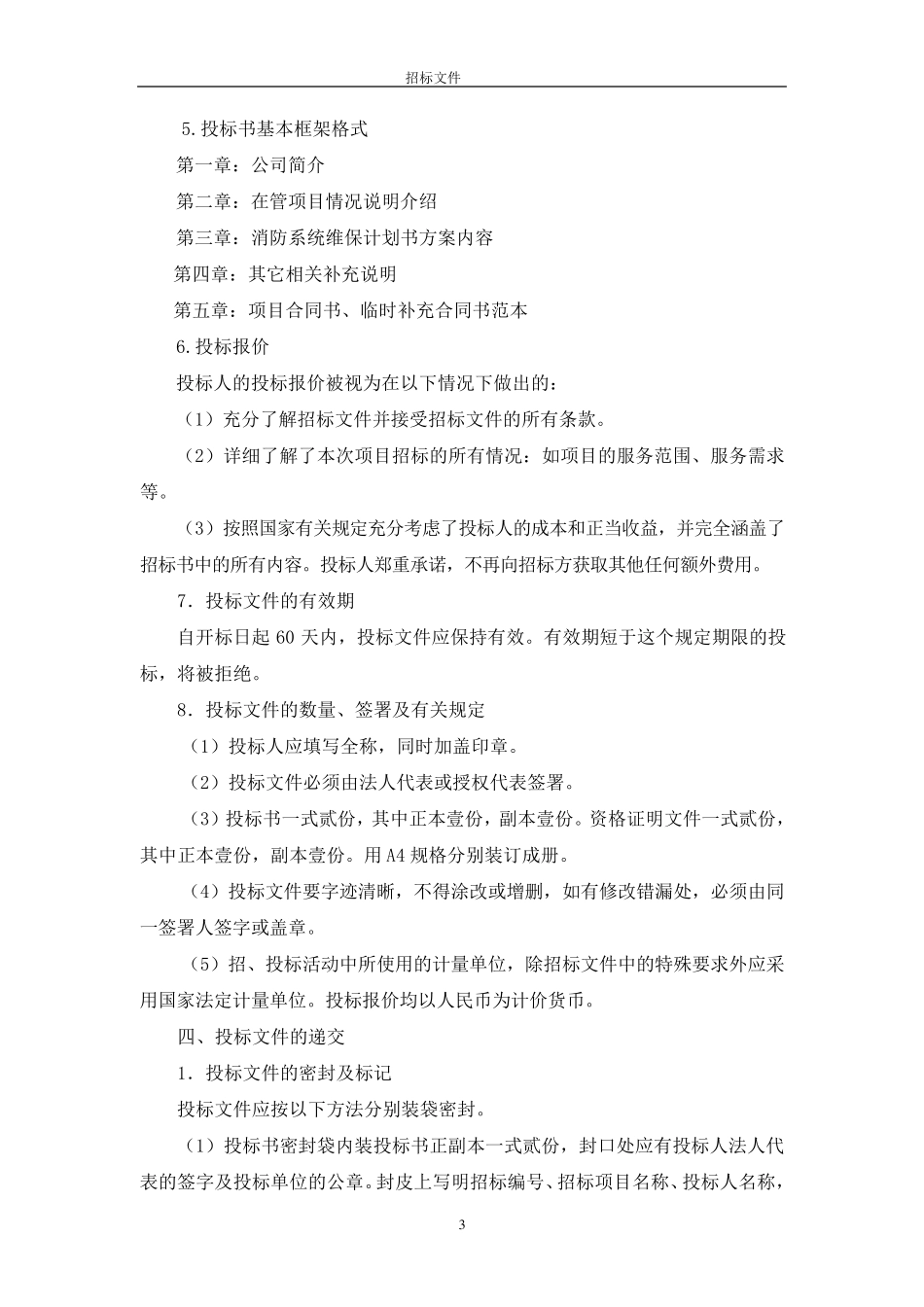 停车场招标文件_第3页