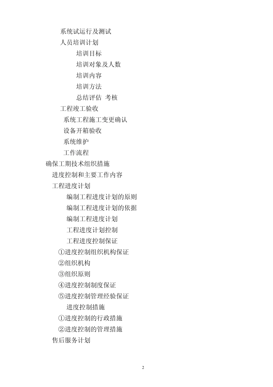 停车场收费及一卡通门禁系统施工组织方案_第2页