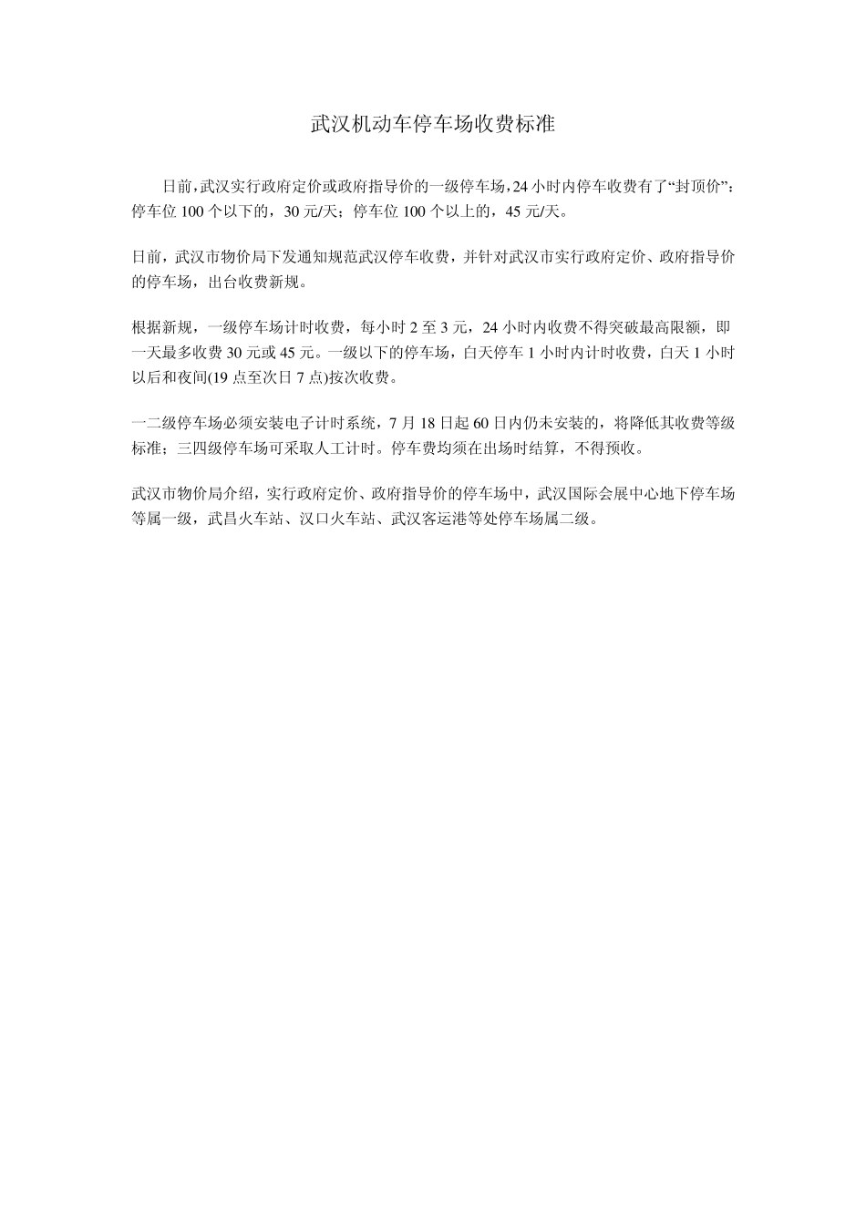 停车场收费标准_第1页
