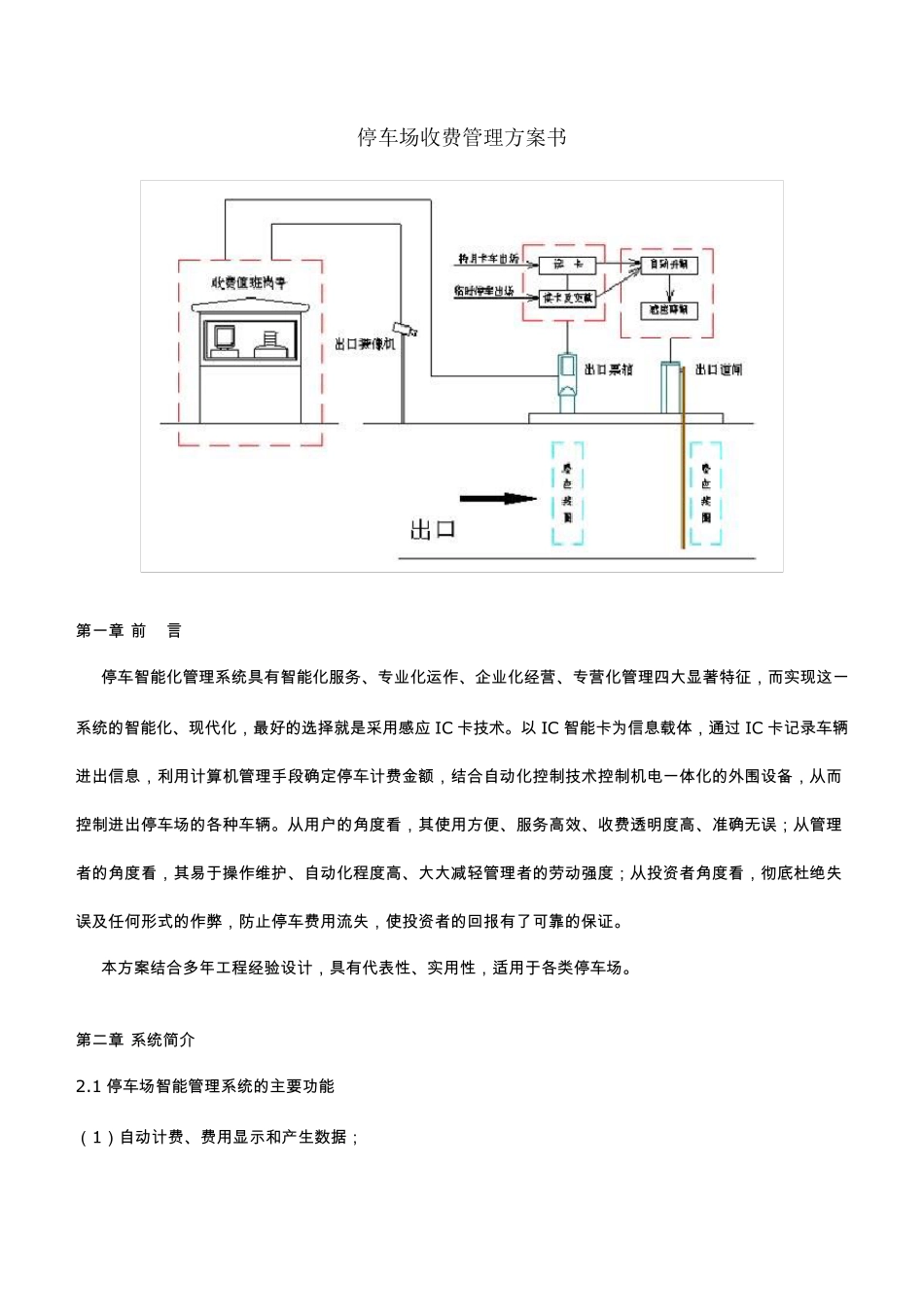 停车场收费管理方案书_第1页