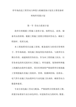 停车场改造工程劳动力和投入机械设备计划及主要设备材料构件用量计划