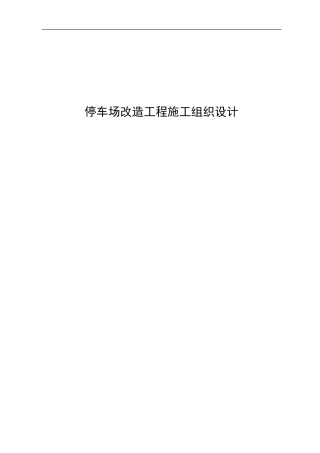 停车场改造工程施工组织设计