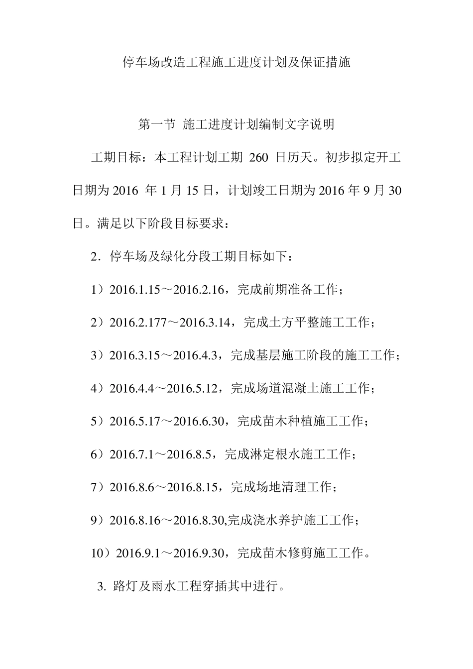停车场改造工程施工进度计划及保证措施_第1页
