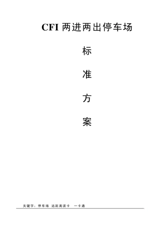 停车场方案(两进两出)