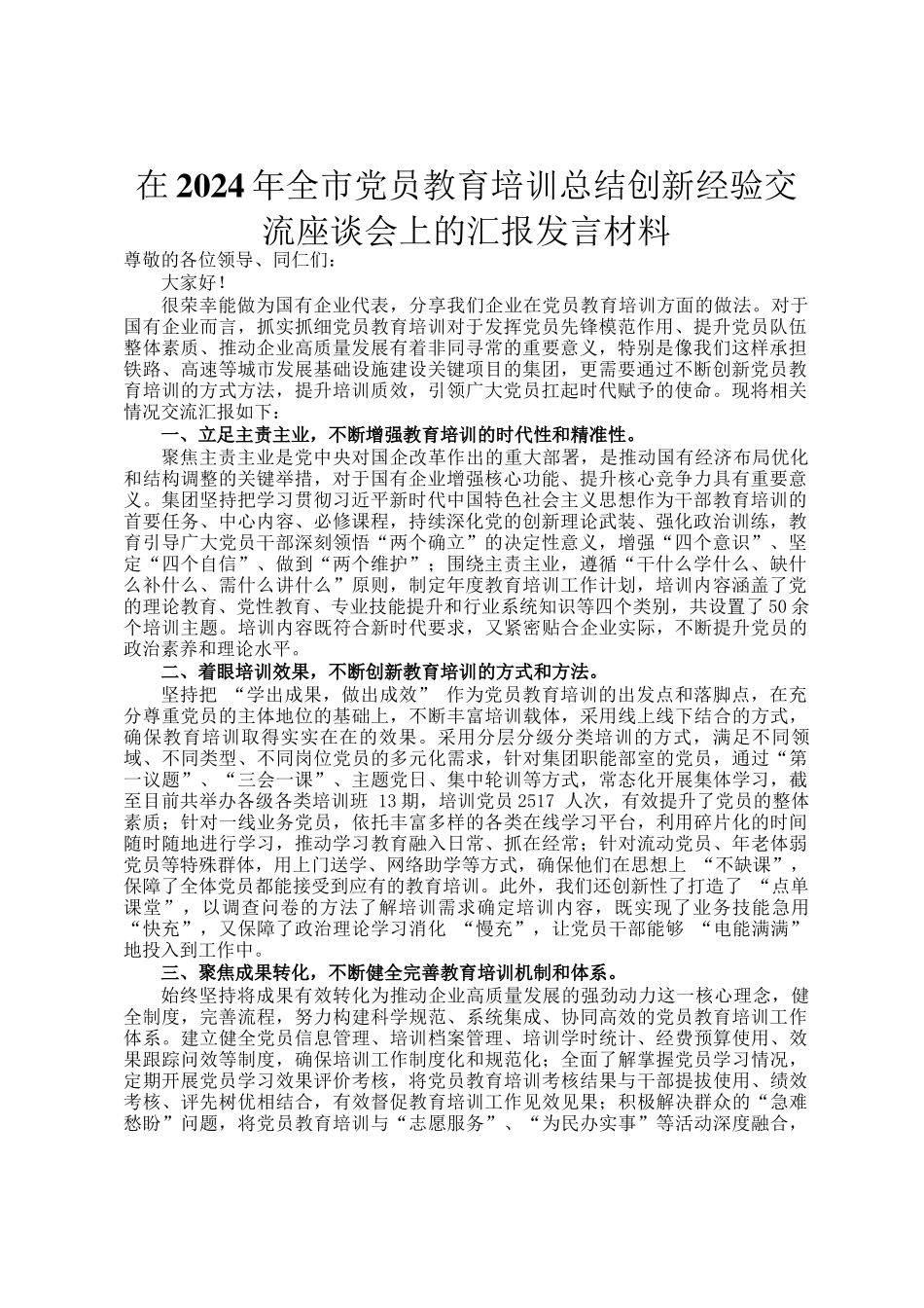 在2024年全市党员教育培训总结创新经验交流座谈会上的汇报发言材料_第1页
