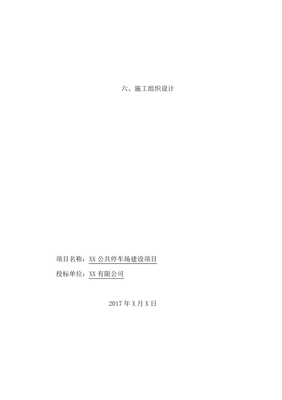 停车场施工组织设计_第3页