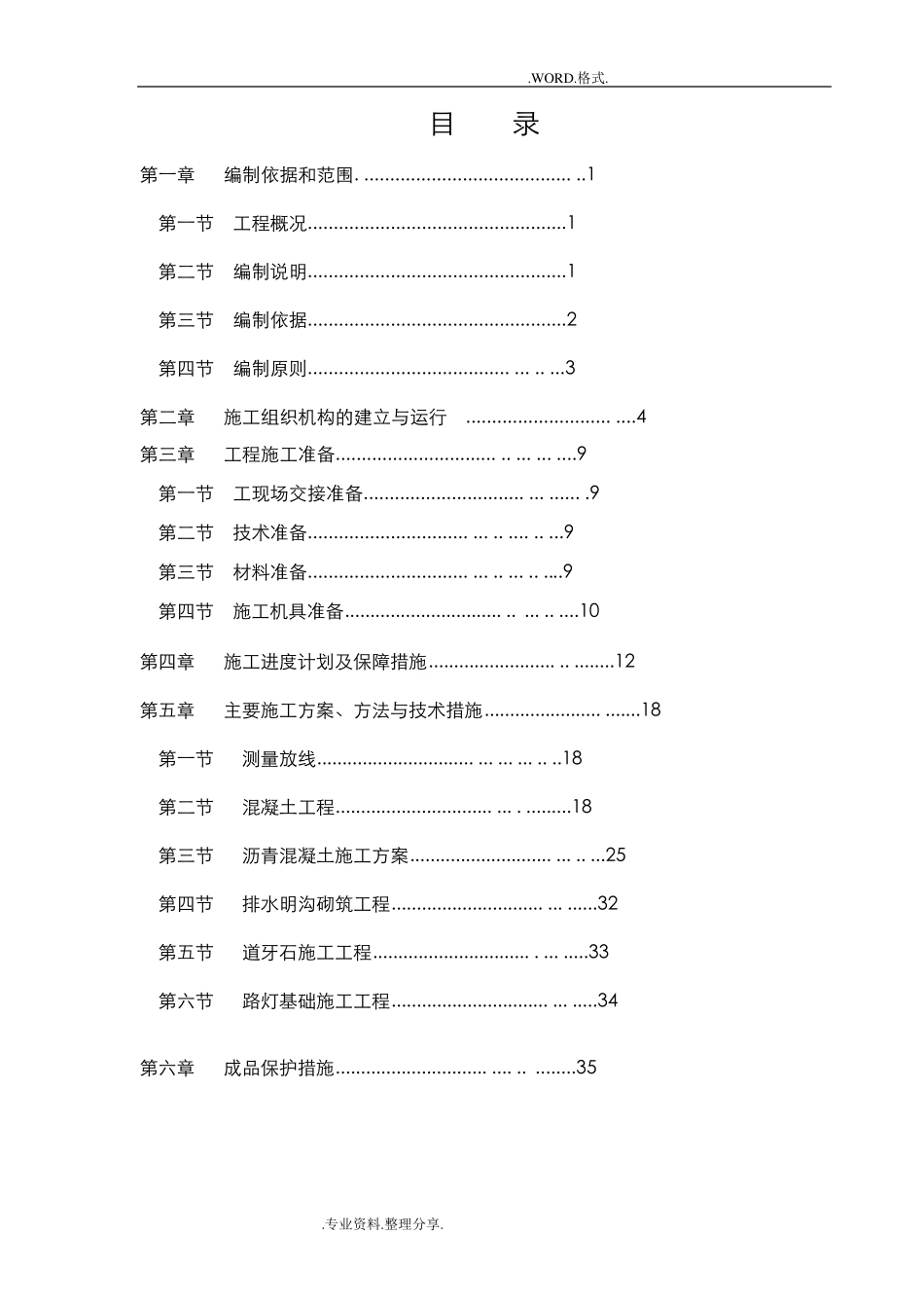 停车场施工组织方案_第1页