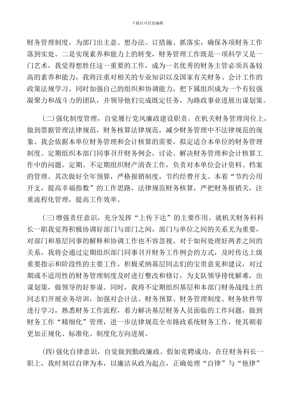 财务科长竞聘讲话稿范文_第3页