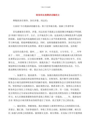 财务科长竞聘讲话稿范文