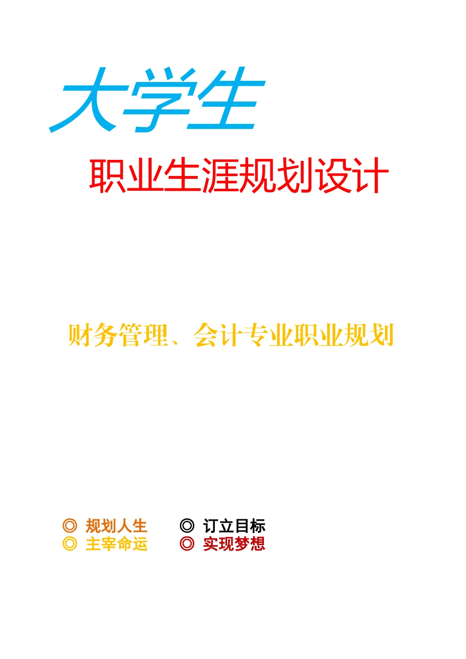 财务管理、会计专业职业规划设计（11页 字数8600）_第1页