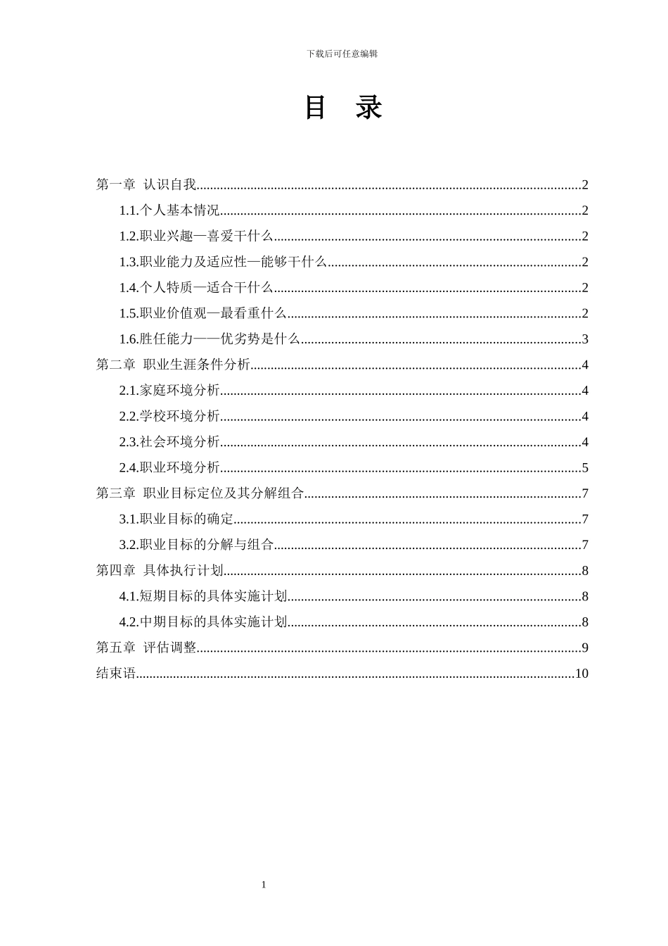 财务管理、会计专业职业规划设计（11页 字数8600）_第2页