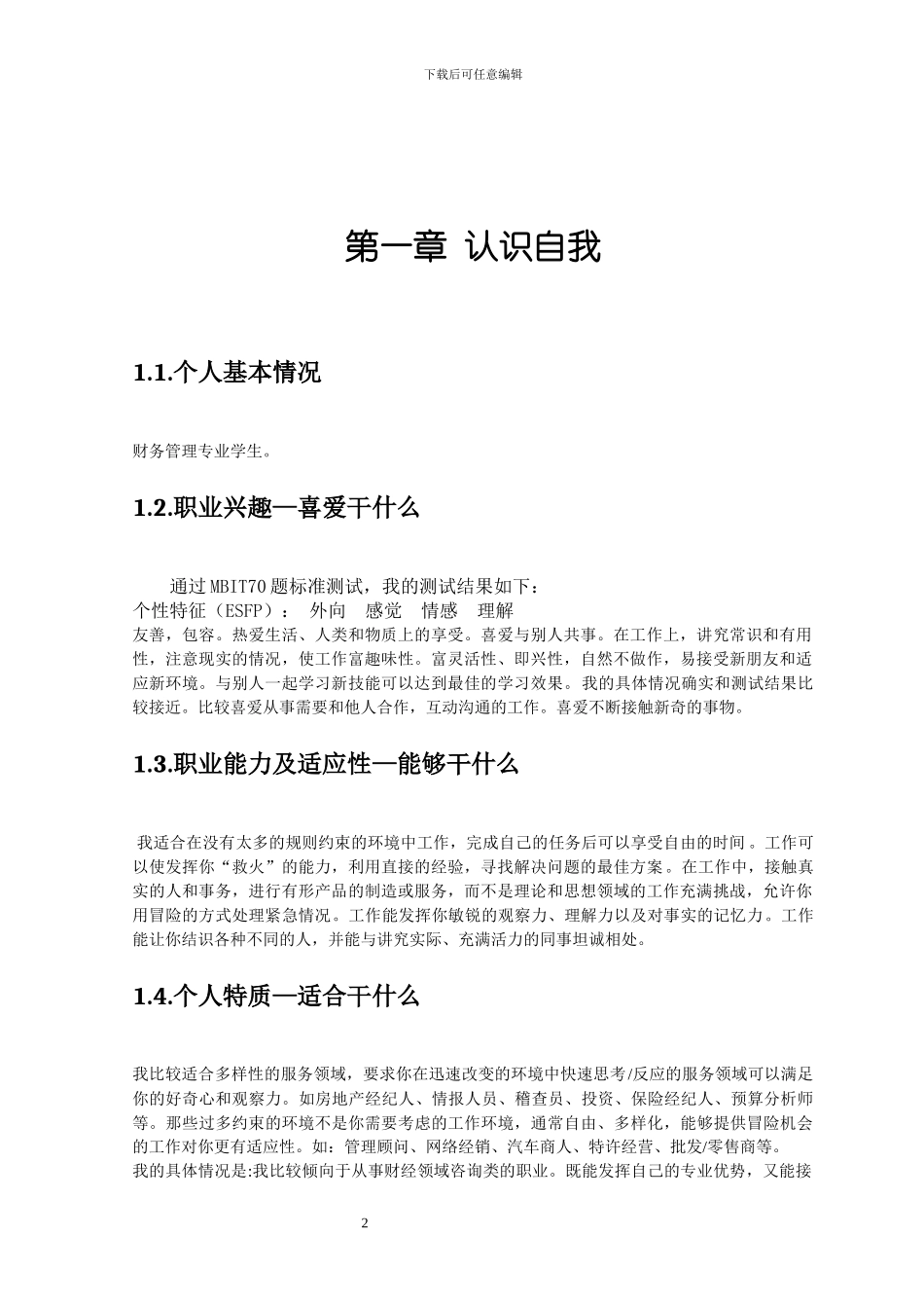 财务管理、会计专业职业规划设计（11页 字数8600）_第3页